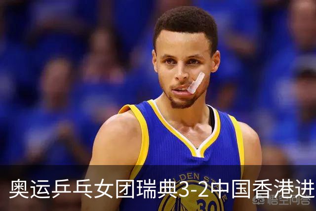 奥运乒乓女团瑞典3-2中国香港进8强 韩国3-1巴西