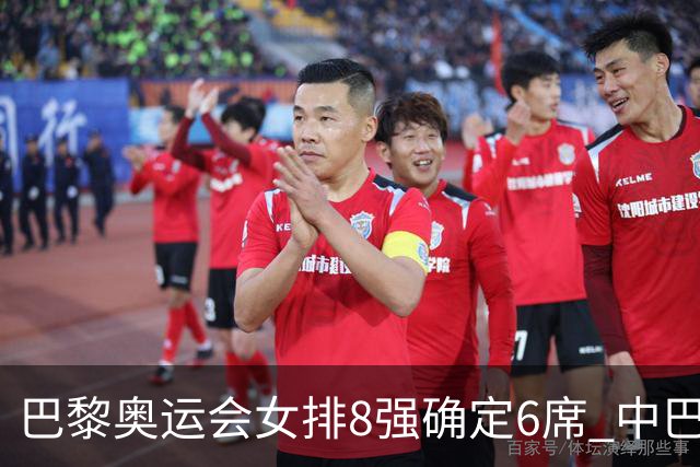 巴黎奥运会女排8强确定6席 中巴波意土塞提前出线